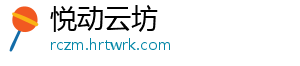 悦动云坊